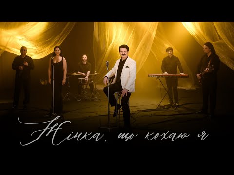 Видео: ПАВЛО ЗІБРОВ - Жінка, що кохаю я | Official music video