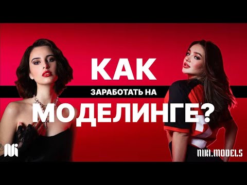 Видео: КАК СТАТЬ МОДЕЛЬЮ? В ЧЕМ СМЫСЛ АГЕНТСТВ?КАК НЕ НАРВАТЬСЯ НА МОШЕННИКОВ?СЕКРЕТЫ ОТ МОДЕЛИ NIKI MODELS