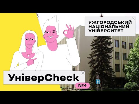Видео: УНІВЕРCHECK. Випуск 4. Все про Ужгородський національний університет