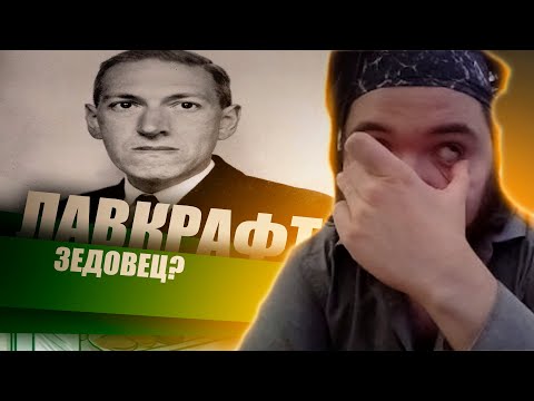 Видео: Маргинал. Был бы ли Лавкрафт зедовцем