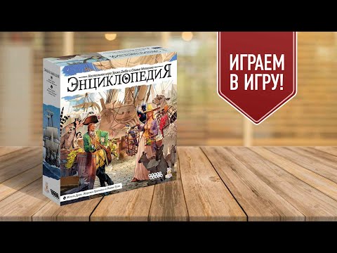 Видео: ЭНЦИКЛОПЕДИЯ: играем в настольную игру про экспедиции в эпоху Просвещения