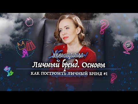 Видео: Зачем личный бренд «обычной женщине»?