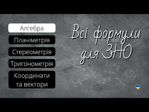 Видео: Всі ФОРМУЛИ для ЗНО. (Але не одразу). АЛГЕБРА .