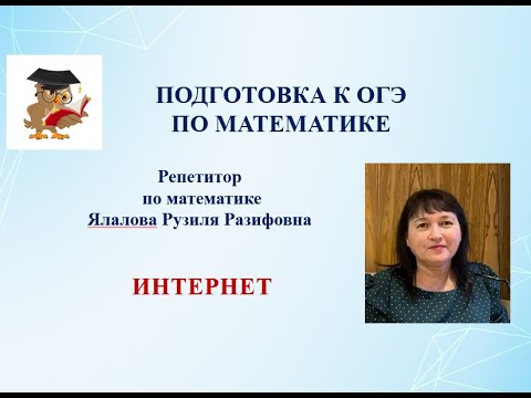 Видео: ОГЭ по математике /1-5 задания/ интернет