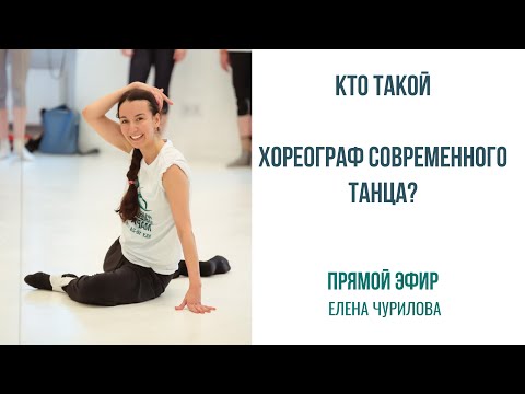 Видео: Кто такой хореограф и танцор современного танца? Эфир о современном танце в Еленой Чуриловой.