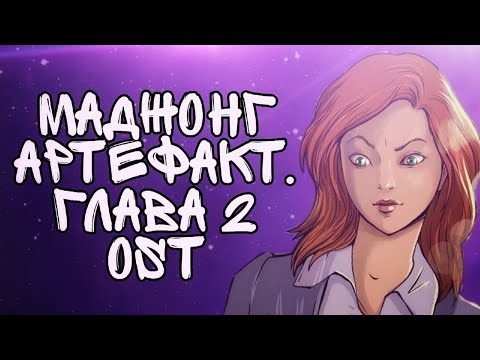 Видео: Главное Меню – Маджонг Артефакт. Глава 2 OST (Mahjongg Artifacts. Chapter 2 Soundtrack)