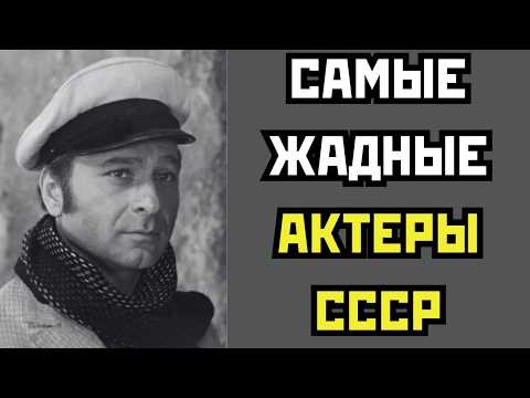 Видео: ТРЯСЛИСЬ ЗА КАЖДУЮ КОПЕЙКУ: 12 САМЫХ ЖАДНЫХ АКТЕРОВ СССР