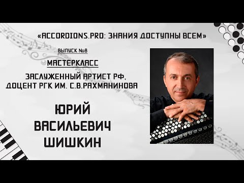 Видео: Знания доступны всем: Выпуск №8 Мастер-класс Юрия Шишкина