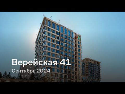 Видео: «Верейская 41» / Сентябрь 2024