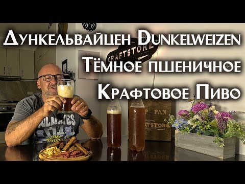 Видео: Дункельвайцен- Тёмное пшеничное пиво рецепт в домашних условиях.