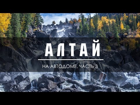 Видео: "АЛТАЙ ОСЕНЬЮ  Путешествие на Автодоме — Следуй за Мечтой! 🚐🌄"