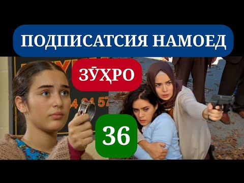 Видео: СИЛСИЛАФИЛМИ ЗУХРО КИСМИ 36 HD