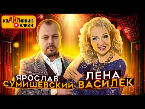 Видео: ЛЕНА ВАСИЛЁК | Автор народных хитов | квАРТирник онлайн