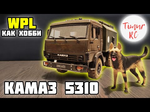 Видео: WPL как ХОББИ. КАМАЗ 5310