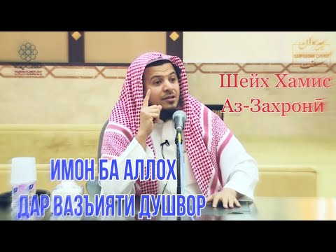 Видео: Имон ба Аллоҳ дар вазъияти душвор | Шайх Хамис Аз-Захронӣ