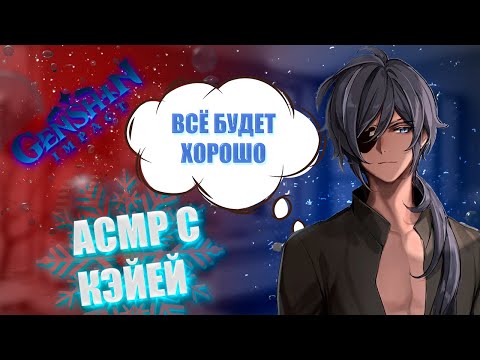 Видео: АСМР | Кэйа | С тобой всё будет хорошо | Genshin impact