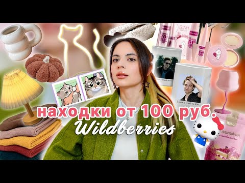 Видео: ВСЕ от 100₽ на WILDBERRIES | дешевые находки на вб, я в шоке✨🎀