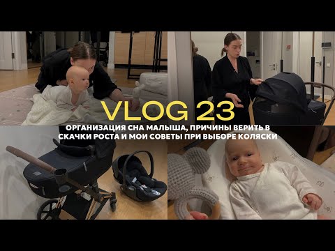 Видео: vlog 23 / организация сна ребенка / почему я верю в скачки роста / как выбрать коляску / обзор Cybex