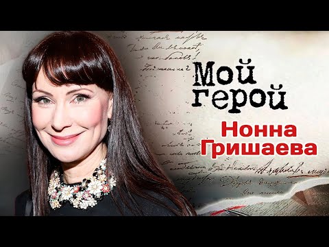 Видео: Нонна Гришаева о встрече с Людмилой Гурченко, руководстве театром и правильном выборе