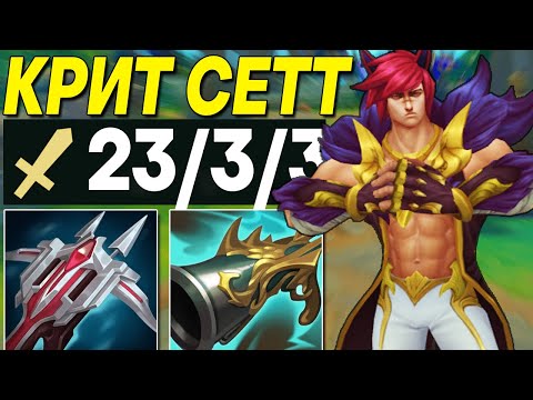 Видео: Я СОБРАЛ СЕТТА В КРИТЫ И ВОТ ЧТО ВЫШЛО... Я В ШОКЕ | Лига легенд Сетт |  League of Legends