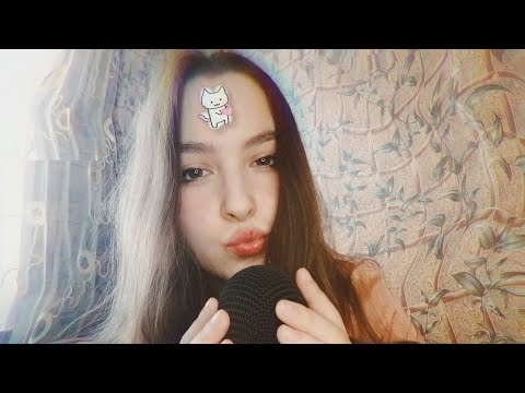 Видео: асмр медленные и быстрые звуки рта для твоего сладкого сна 💔