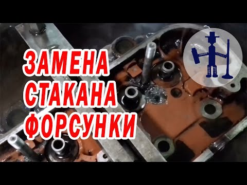 Видео: Ремонт ГБЦ замена стаканов форсунки ЯМЗ 236, 238,  240 МАЗ КрАЗ УрАЛ Т150 В