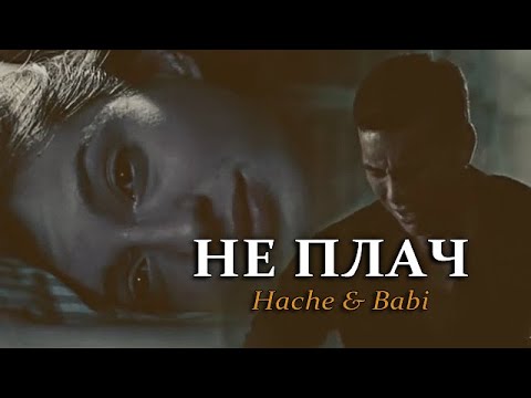 Видео: Babi & Hache || Не плачь...
