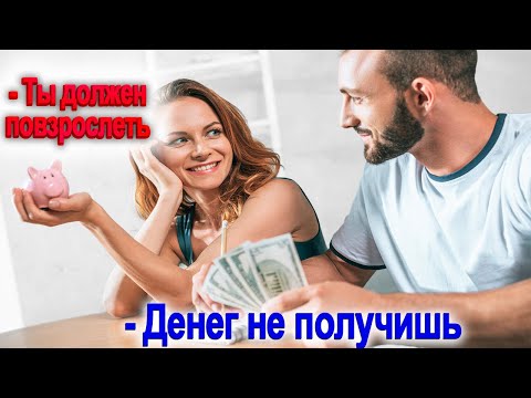 Видео: 1240. Манипуляция ТЫ ДОЛЖЕН ПОВЗРОСЛЕТЬ