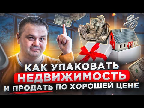 Видео: Упаковка квартиры для (дома) рекламы: как продать квартиру по максимальной цене?. Нome staging.