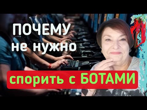 Видео: Кто такие боты. Как распознать бота