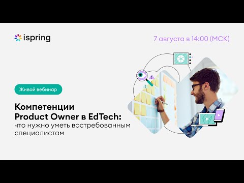 Видео: Компетенции Product Owner в EdTech: что нужно уметь востребованным специалистам