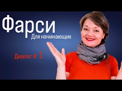 Видео: Просто смотри и говори. Фарси для начинающих в диалогах с объяснением грамматики.