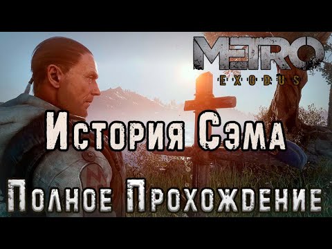 Видео: История Сэма - Metro Exodus - Полное Прохождение