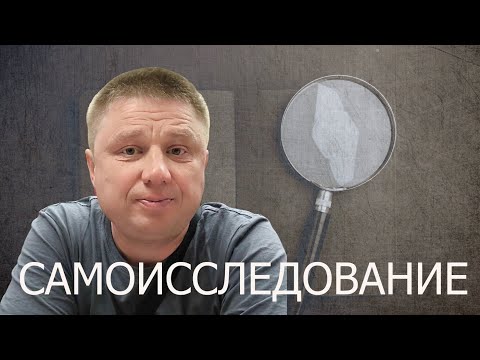 Видео: Самоисследование/Пробуждение