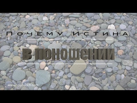 Видео: Почему Истина в поношении | Проповедь. Герман Бем
