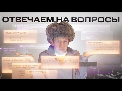 Видео: ОТВЕЧАЕМ НА ВОПРОСЫ 2 | MARQ 3, MONTANA, FORERUNNER | #garmin #aatown