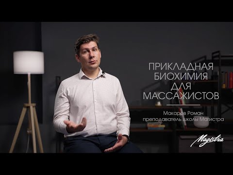 Видео: Прикладная биохимия для массажистов. Анонс онлайн-курса.