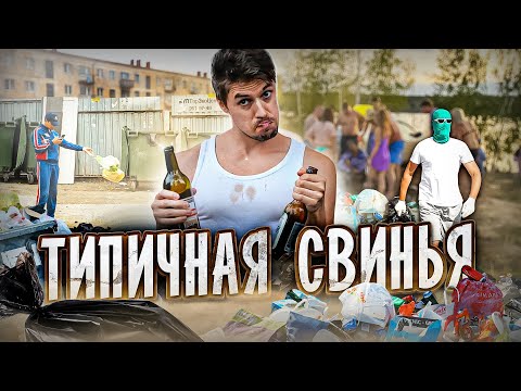Видео: ТИПИЧНАЯ СВИНЬЯ
