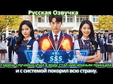 Видео: Парень случайно упал в воду, стал никчемным принцем и с системой покорил всю страну.
