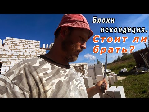 Видео: 🏠БЛОКИ НЕКОНДИЦИЯ для строительства дома? Стоит ли брать? Местный производитель, г. Кострома, обзор.