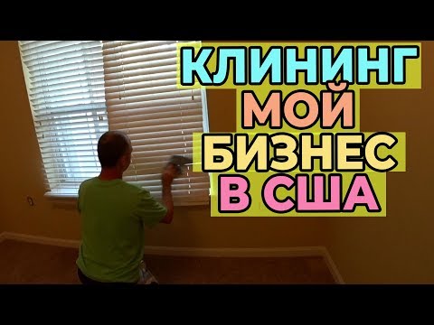 Видео: Клининг бизнес В США. Уборка Квартир и Офисов бизнес в Америке