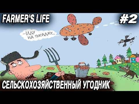 Видео: Farmer's Life - прохождение игры. Сельский алкаш варит чефир, баланду и осваивает земледелие #2