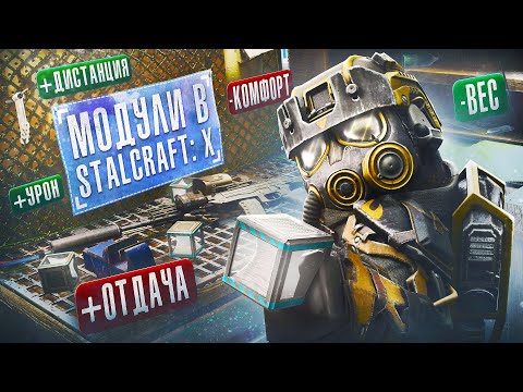 Видео: МОДУЛИ В STALCRAFT: X / УЛУЧШЕНИЕ СНАРЯЖЕНИЯ И НОВЫЙ ХАЙ-ЭНД КОНТЕНТ ИЛИ ПРОСТО КРАСИВЫЕ КУБИКИ?