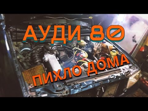 Видео: Установка двигателя и первый запуск / АУДИ 80