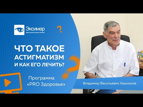 Видео: Что такое астигматизм и как его лечить? | Программа «PRO Здоровье»