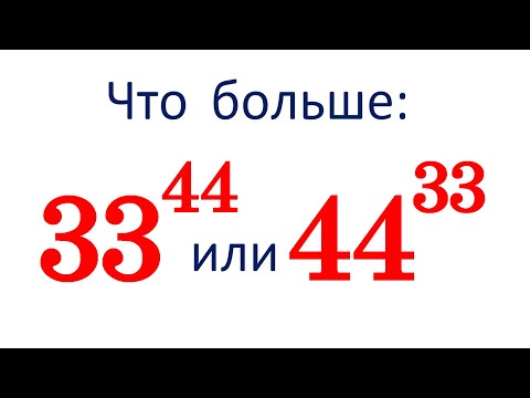 Видео: Что больше: 33⁴⁴ или 44³³ ★ Как сравнивать такие числа?