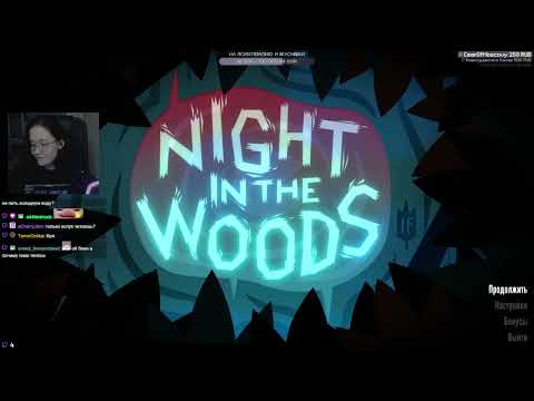 Видео: Night in the Woods #5 Финал [15.8.24]