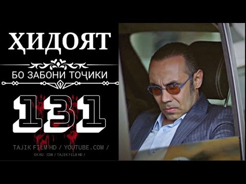 Видео: Хидоят кисми 131 бо забони точики