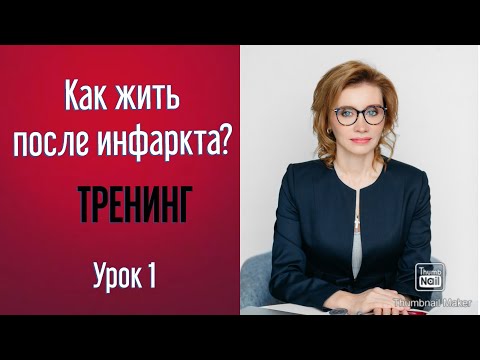 Видео: Как жить после инфаркта. Тренинг 1/7. Кардиолог. Москва.