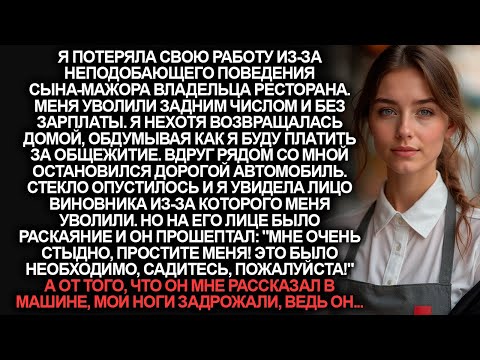 Видео: Я была уволена из-за выходки сына владельца ресторана. Но я даже не знала, что будет дальше…
